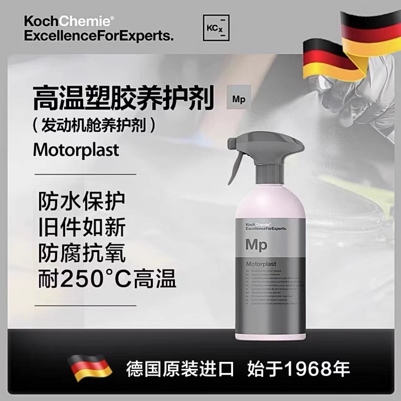 德国考赫化学科赫 MP 高温橡胶塑料发动机舱养护上光Koch-Chemie