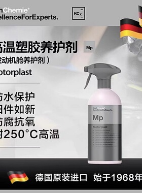 德国考赫化学科赫 MP 高温橡胶塑料发动机舱养护上光Koch-Chemie