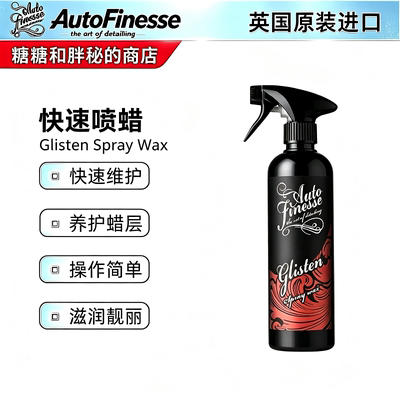 英国AutoFinesse 快速喷蜡 Glisten Spray Wax适合懒人快速养护QD