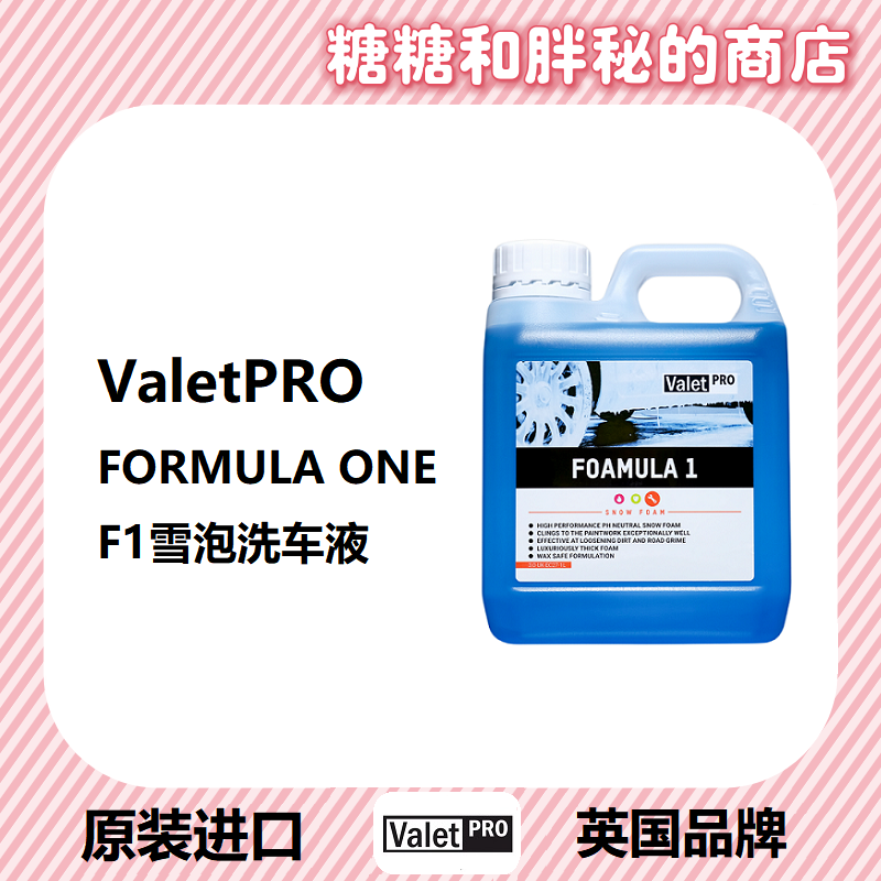 英国ValetPRO F1雪泡洗车液 FORMULA ONE,汽车用品/电子/清洗/改装,车用清洗/除蜡/除胶剂,淘宝优惠券,粉丝福利购,淘宝优惠卷