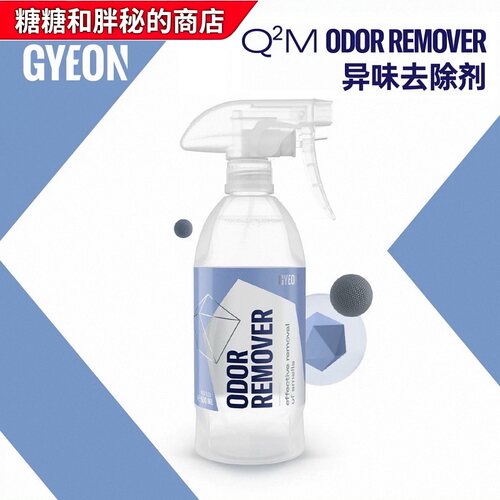 GYEON 吉漾Q²M OdorRemover异味去除剂
