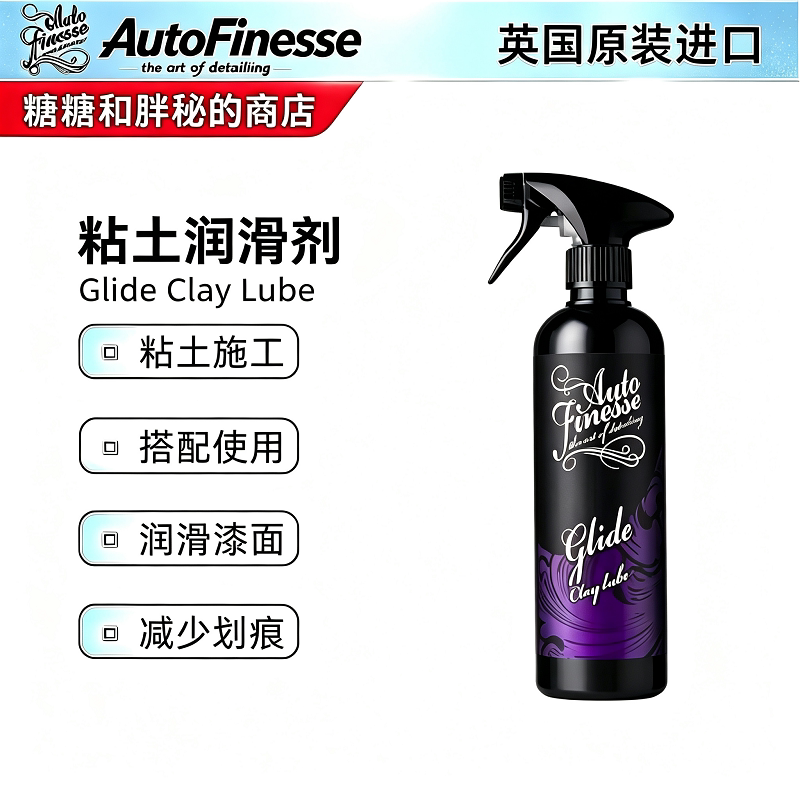 英国AutoFinesse 高岭石粘土润滑剂 Clay Lube上釉蜡前必用