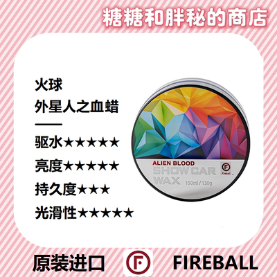 FIREBALL 火球 外星人之血手工棕榈蜡汽车打蜡疏水抗污柔亮质感