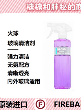 FIREBALL 火球GLASS玻璃清洁剂前挡车窗柑橘香味不含氨气里外都能
