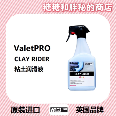去污粘土英国ValetPRO