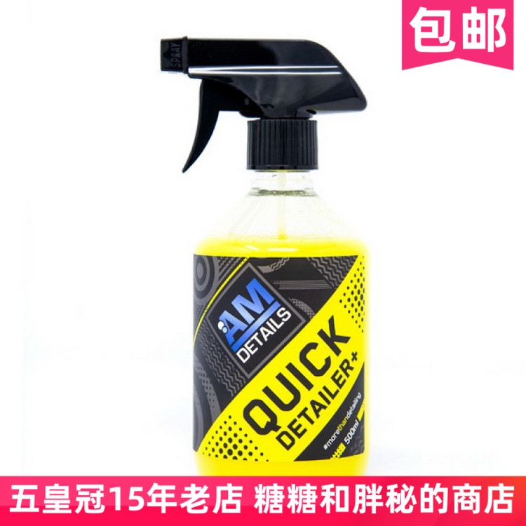 英国 AM DETAILS细节护理喷雾DETAILER QD+无水清洗快速去污喷雾