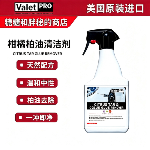 英国ValetPRO柑橘柏油清洁剂 真心好用CITRUS TAR GLUE REMOVER