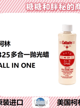 美国 Collinite 柯林 ALL IN ONE 325 多合一抛光蜡 去污 清洁