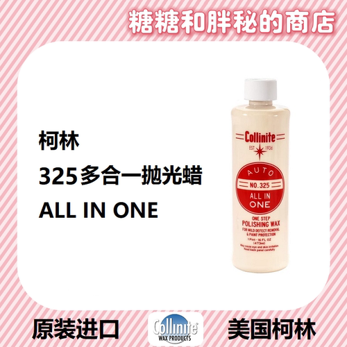 美国 Collinite 柯林 ALL IN ONE 325 多合一抛光蜡 去污 清洁