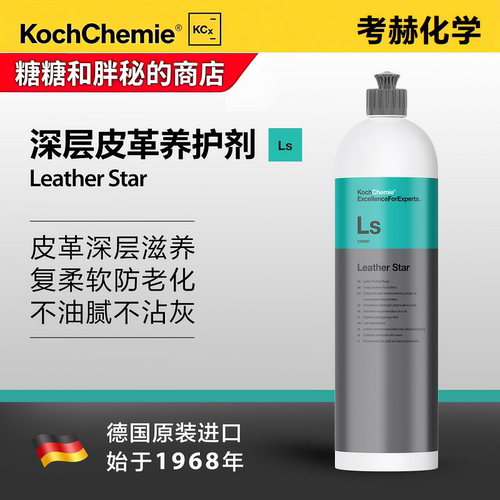 德国考赫化学科赫LS卡洛克LC皮革养护剂保护真皮座椅Koch-Chemie