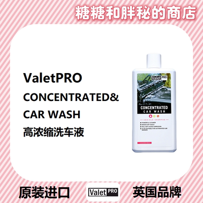 ValetPRO高润滑度洗车液