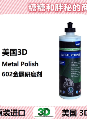 美国3D原装进口 602金属研磨剂 METAL POLISH 镀铬件除锈剂上光