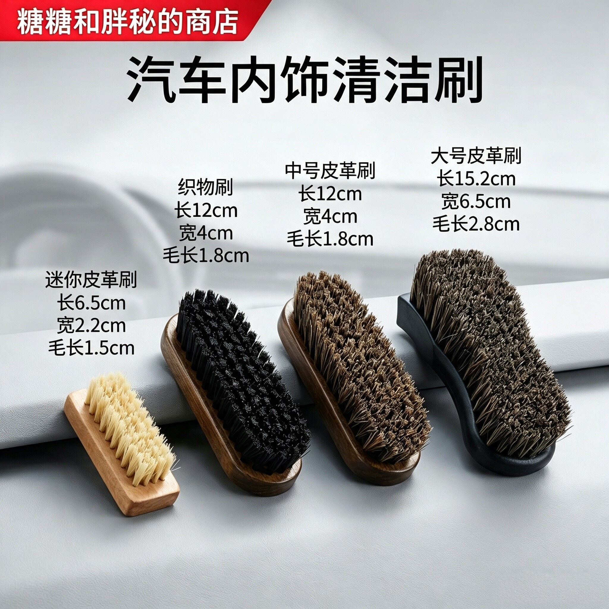 黑色织物刷 褐色马鬃皮革刷 爱买不买系列