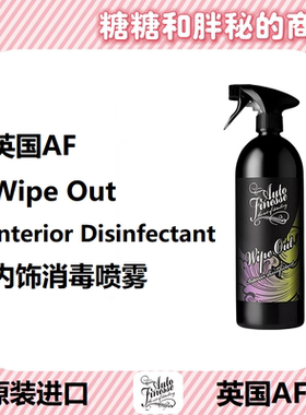 英国AutoFinesse 内饰消毒喷雾 Wipe Out车辆消毒味道清新