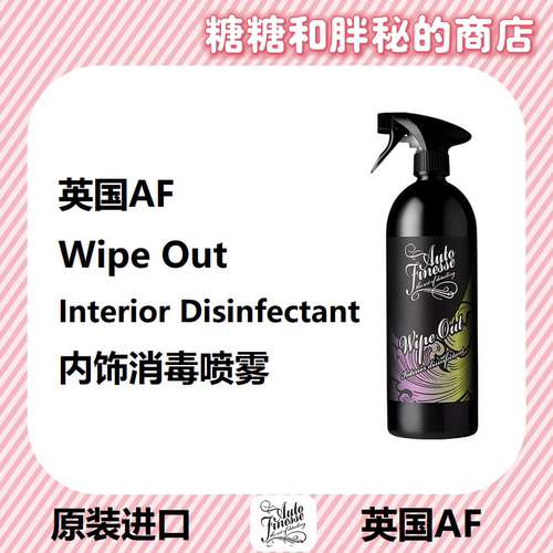 AutoFinesse内饰消毒喷雾