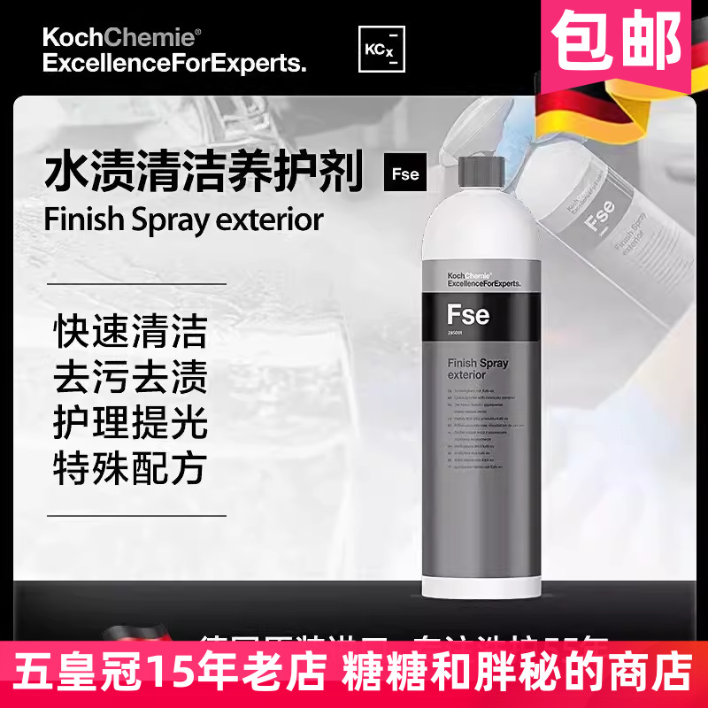 德国考赫化学科赫Fse水渍清洁喷雾 去水印 玻璃漆面Koch-Chemie
