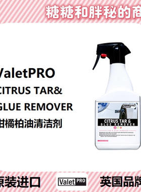 英国ValetPRO柑橘柏油清洁剂 真心好用CITRUS TAR GLUE REMOVER