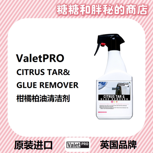 英国ValetPRO柑橘柏油清洁剂 真心好用CITRUS TAR GLUE REMOVER