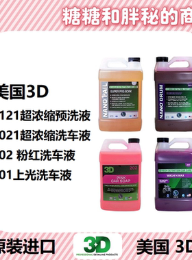 美国3D原装进口中性洗车液201上光2021超浓缩高泡3121预洗202中性