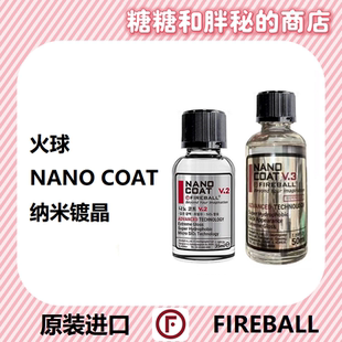 FIREBALL 火球 NanoCoat V.2PRO/V.3纳米镀晶上光疏水持久保护