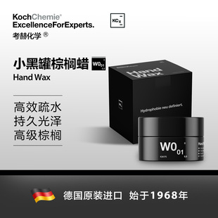 德国考赫化学科赫W0.01手工封体蜡强疏水高光泽易操作Koch-Chemie