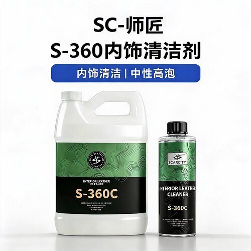 SCARCITY 师匠 S-360C 内饰真皮清洁剂 中性温和