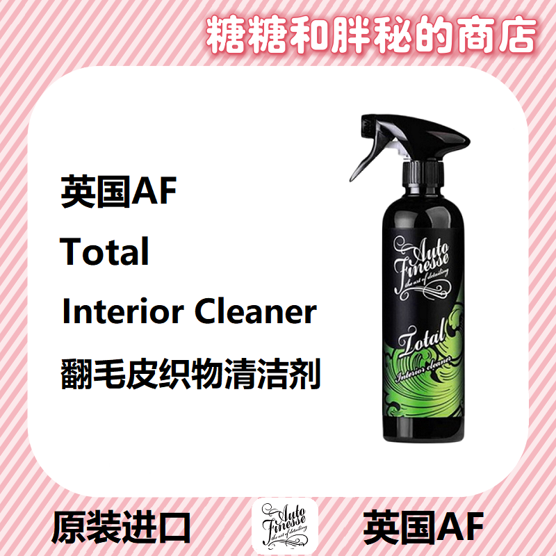 英国AutoFinesse Total内饰清洁剂 低泡清洁麂皮翻毛皮Alcantara - 实物图