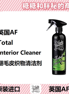 英国AutoFinesse Total内饰清洁剂 低泡清洁麂皮翻毛皮Alcantara