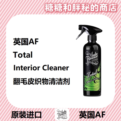 英国AutoFinesse Total内饰清洁剂 低泡清洁麂皮翻毛皮Alcantara