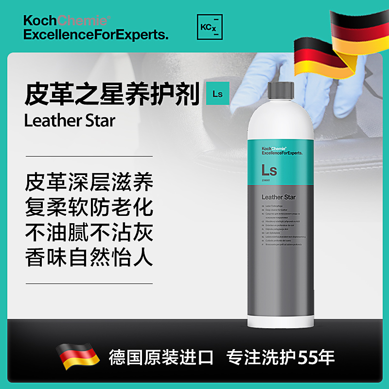 德国考赫化学科赫Ls皮革之星养护剂保护真皮座椅镀膜Koch-Chemie