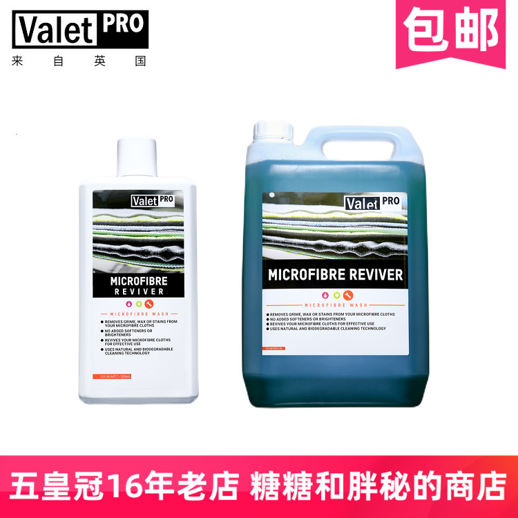 英国ValetPRO 毛巾清洁剂 MICROFIBRE REVIVER 不含柔顺剂 去污