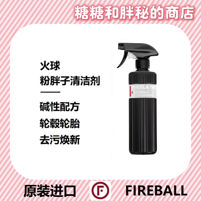 FIREBALL火球Wheel & Tire 粉胖子轮毂轮胎清洁剂浓缩除轮胎污垢