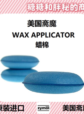 Zymol 斋魔 上蜡绵CS500 WAX APPLICATOR打蜡海绵 细腻 柔软