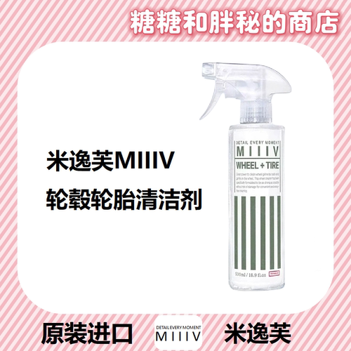 MIIIV 米逸芙WHEEL + TIRE二合一轮胎轮毂清洁剂快速分解强力去污