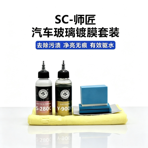 S-280C&Y-900C玻璃镀膜套装