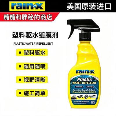 美国rainx雨中宝 塑料驱水镀膜剂 摩托车游艇挡风玻璃头盔防雨剂