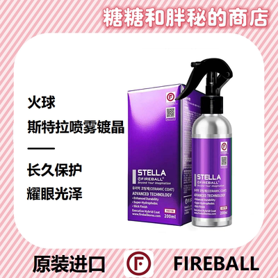 FIREBALL 火球 STELLA斯特拉喷雾镀晶 持久驱水 深邃光泽丝滑触感