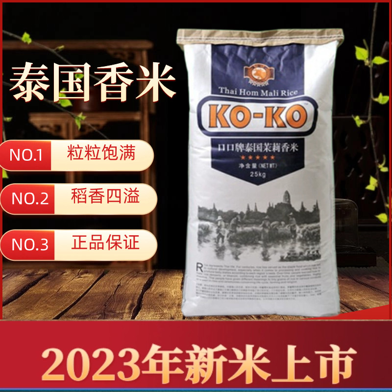 2023年新米原装进口KOKO牌口口泰国香米茉莉香米泰国大米25kg_虎窝淘