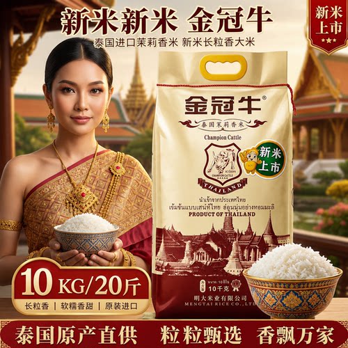 2025新米金冠牛泰国10kg/20斤