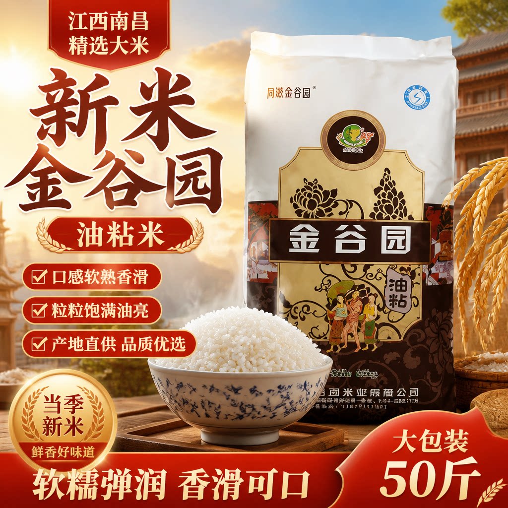 金谷园油粘米江西南昌大米50斤