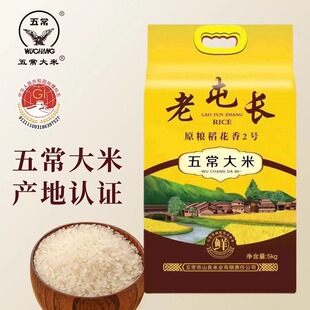 20225年新米老屯长 东北五常大米稻花香2号长粒米黑龙江农家米5kg