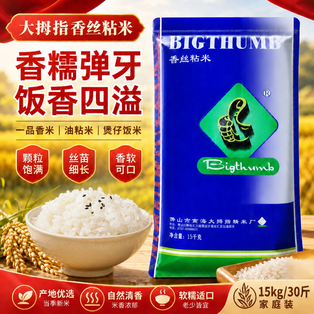 大拇指香丝家庭装15kg/30斤粘米