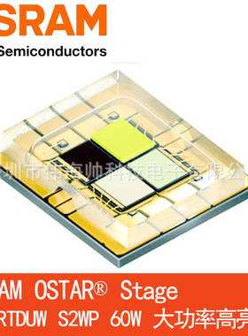 OSRAM/欧司朗LE RTDUW S2WP 全彩60W大功率RGBW正白6500K 高亮LED