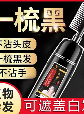 正品植物泡泡染发剂一梳黑染发膏网红同款在家自己可染黑色盖白发