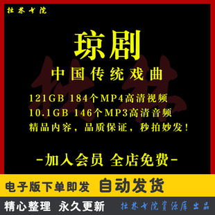 X29琼剧全剧高清视频戏曲大全MP3老年人看戏电视唱戏MP4下载