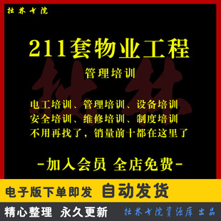 A306物业服务中心工程部管理资料PPT培训课件设备设施维修安全