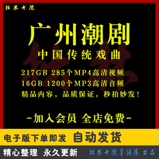 X12广州潮剧全剧高清视频戏曲大全MP3老年人看戏电视唱戏MP4下载