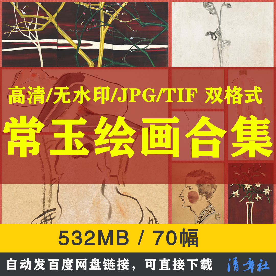 常玉油画素描合集高清电子版临摹喷绘装饰素材当代人物静物美术图片