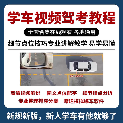A73新C1C2视频学车教程倒车入库技巧科目二三驾考秘籍送练车软件