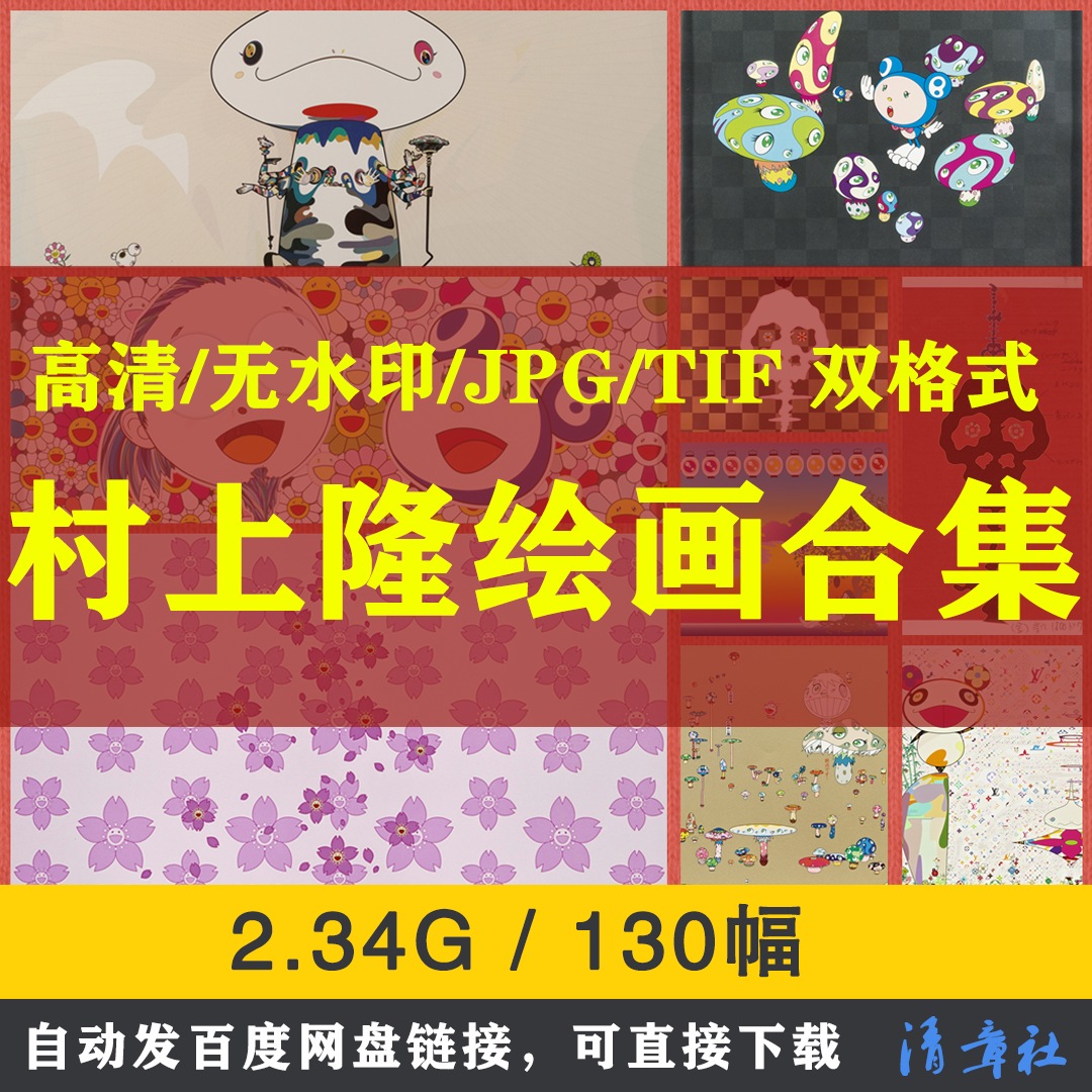 村上隆绘画版画合集高清电子临摹喷绘装饰素材太阳花卡通漫画海报
